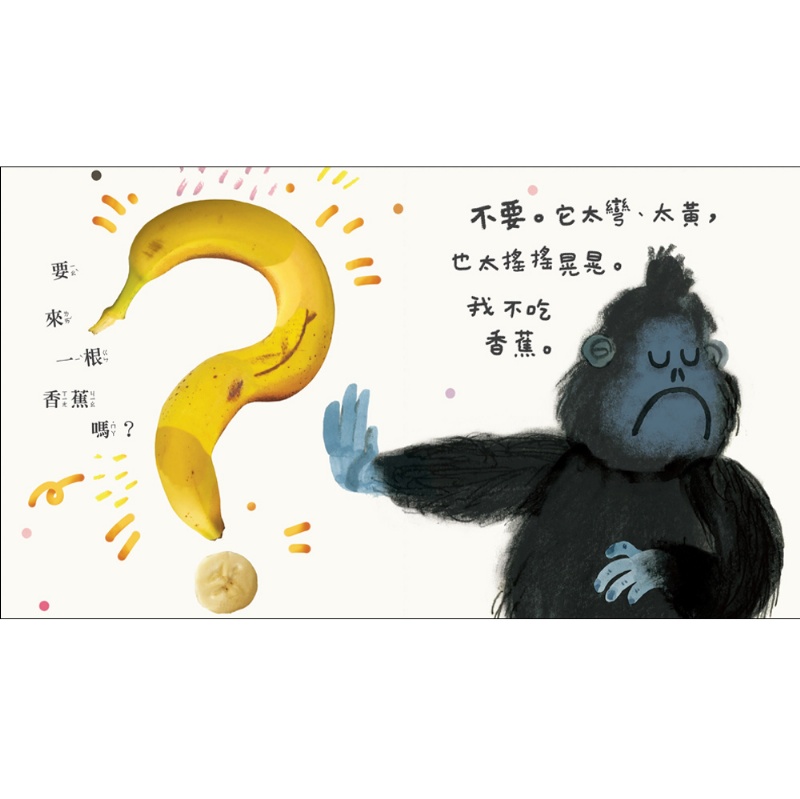 要來一根香蕉嗎？